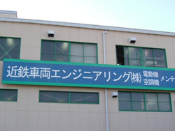 近鉄車両エンジニアリング様