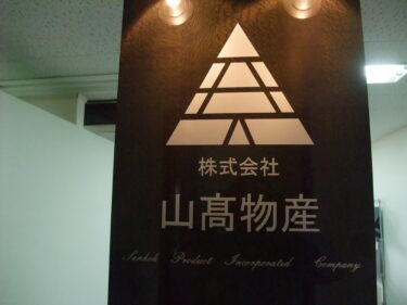 山高物産様