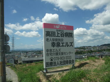 高田上谷病院様