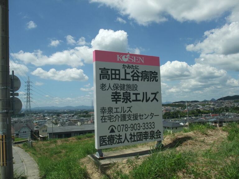 高田上谷病院様