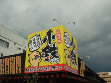 小鉄様